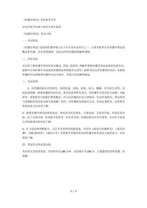 《传播学理论》考试参考书目