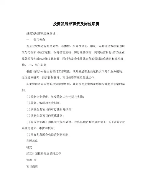投资发展部职责及岗位职责