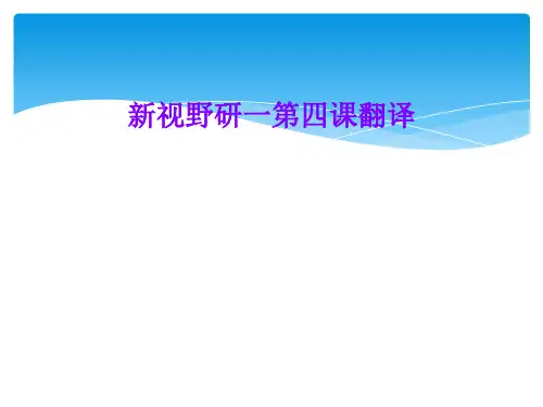 新视野研一第四课翻译