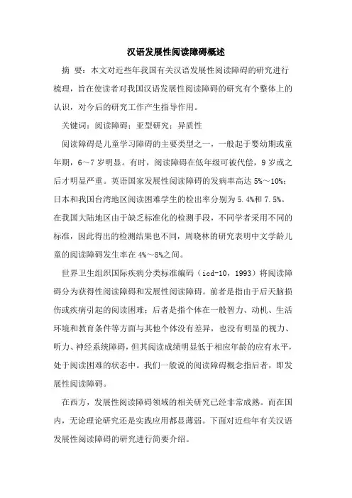 汉语发展性阅读障碍概述[论文]