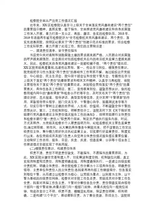 检察院全面从严治党工作情况汇报