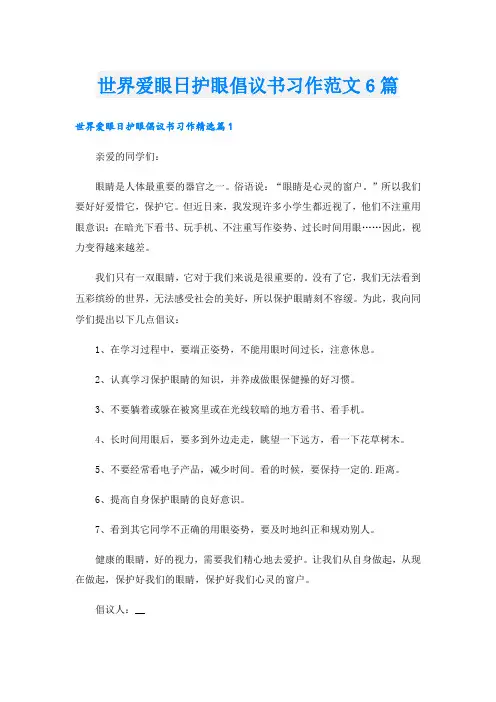 世界爱眼日护眼倡议书习作范文6篇
