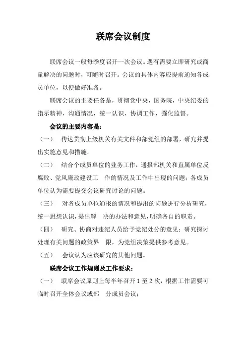 联席会议制度