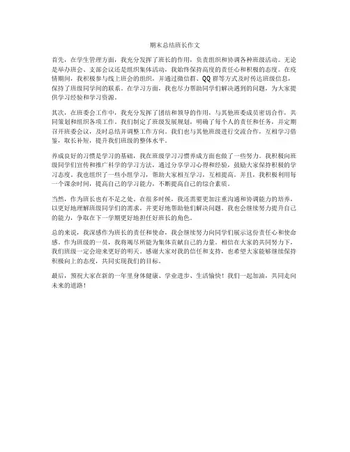 期末总结班长作文