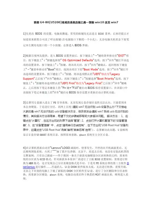 联想G40-80(U5200)艰难的系统改装之路—预装win10改至win7
