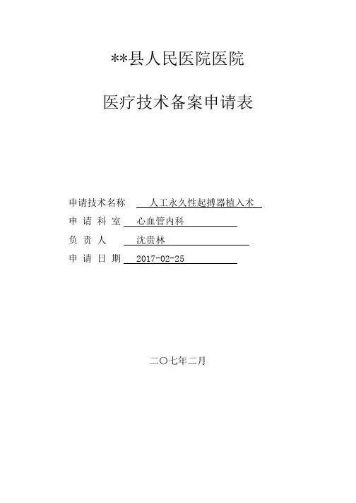 医疗技术备案申请表