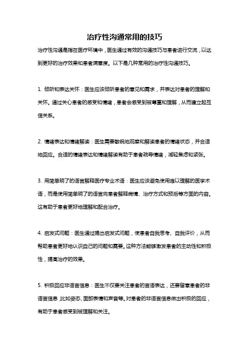 治疗性沟通常用的技巧