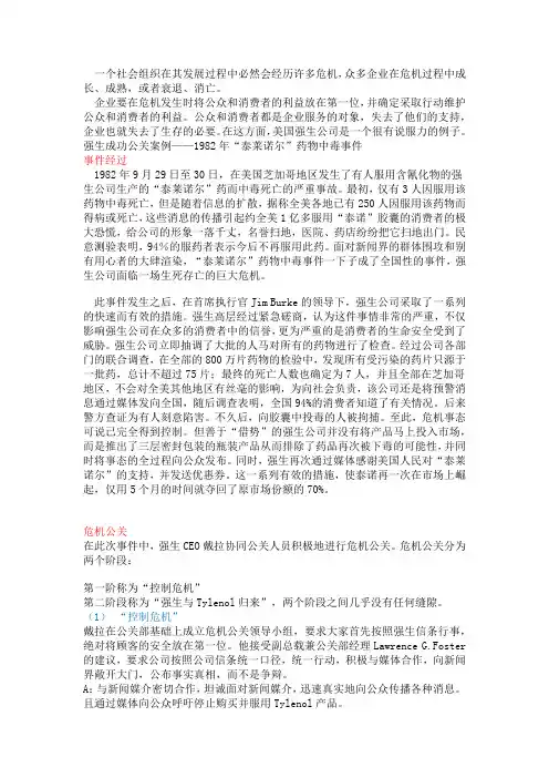 管理学经典案例：泰诺危机：有效地公共关系如何拯救强生公司