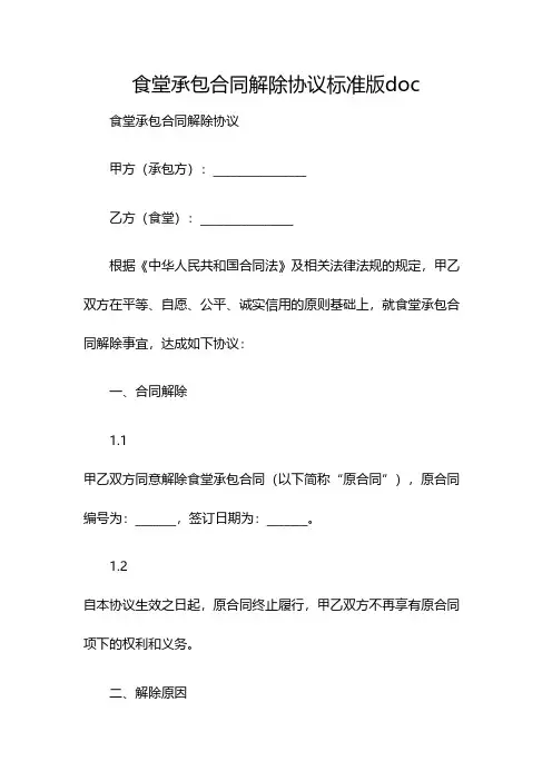 食堂承包合同解除协议标准版doc(双篇)