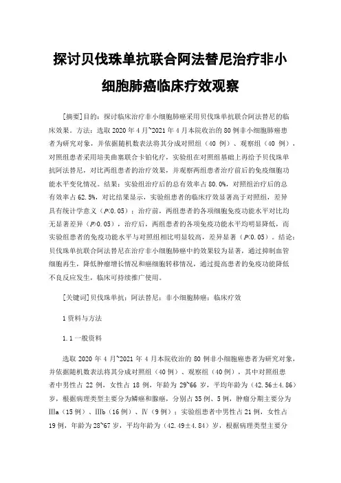探讨贝伐珠单抗联合阿法替尼治疗非小细胞肺癌临床疗效观察