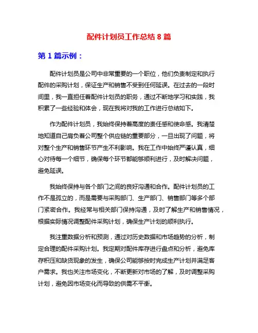 配件计划员工作总结8篇
