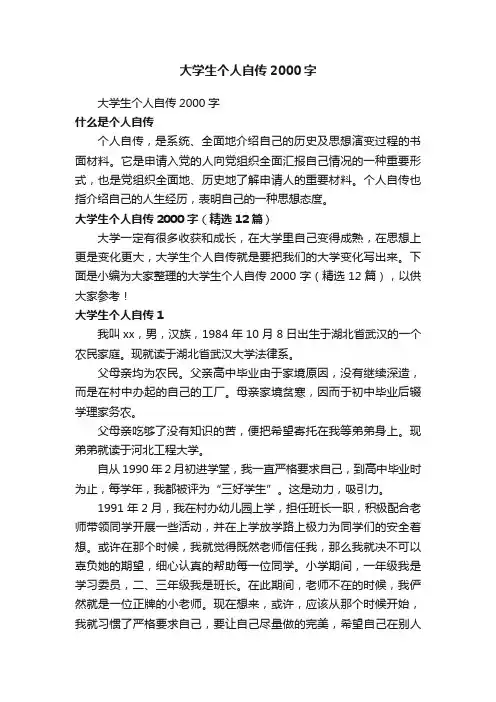 大学生个人自传2000字（精选12篇）