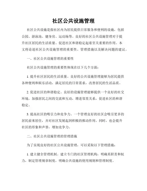 社区公共设施管理