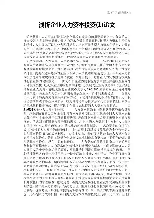 浅析企业人力资本投资(1)论文