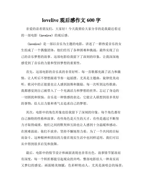lovelive观后感作文600字