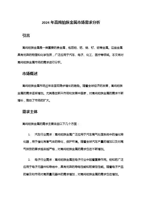 2024年高纯铂族金属市场需求分析
