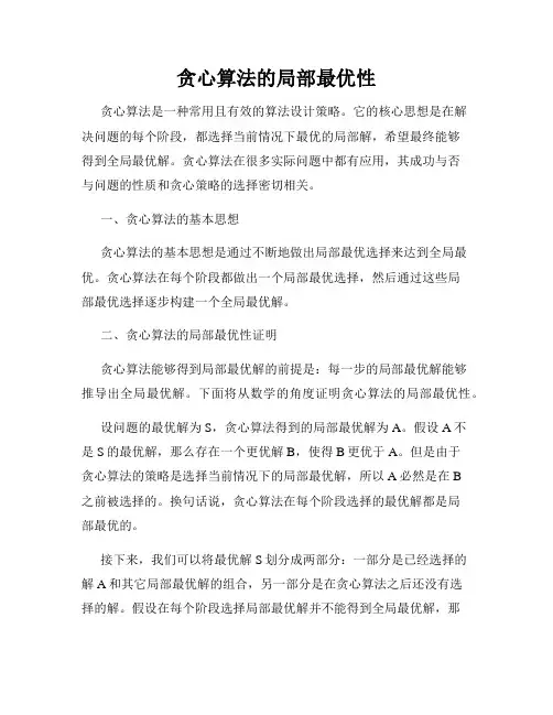 贪心算法的局部最优性