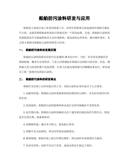 船舶防污涂料研发与应用