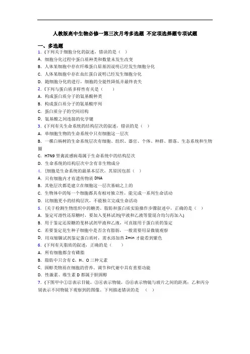 人教版高中生物必修一第三次月考多选题 不定项选择题专项试题