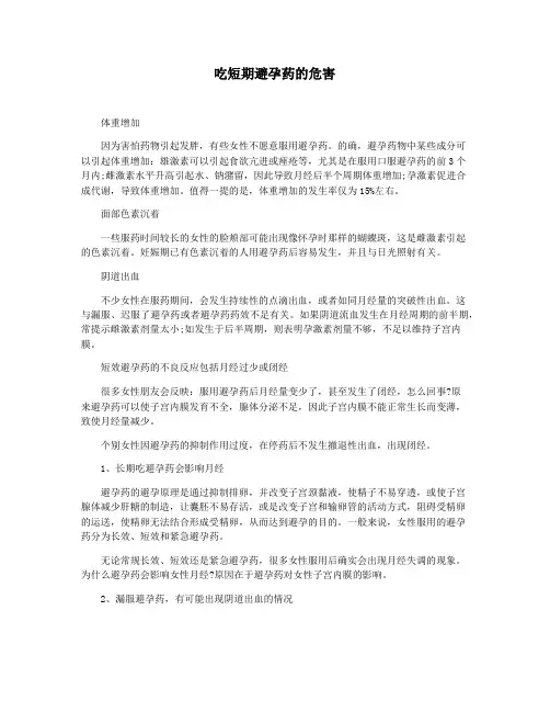 吃短期避孕药的危害