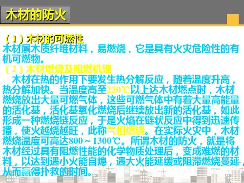木材的检测与应用—木材的防腐与防火