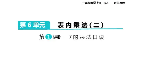 数学二年级上册：第6单元表内乘法(二)(共63张PPT)