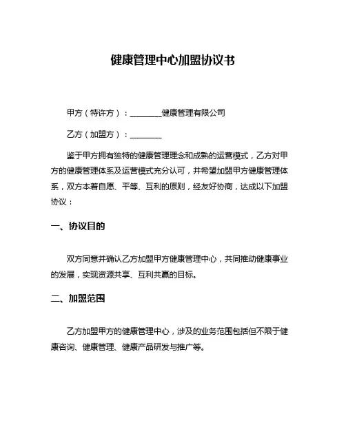 健康管理中心加盟协议书