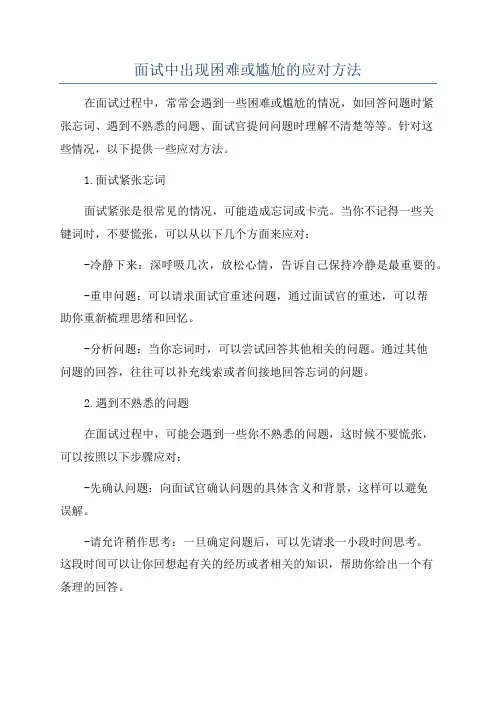 面试中出现困难或尴尬的应对方法
