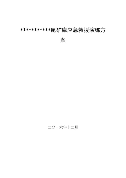 尾矿库应急救援演练方案