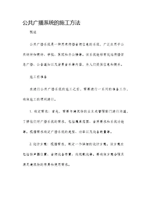 公共广播系统的施工方法