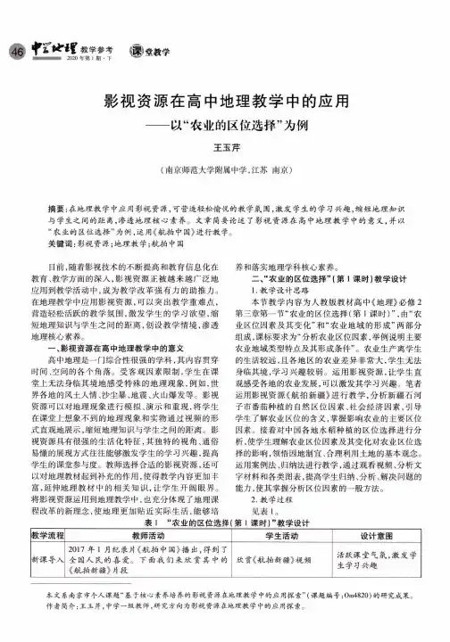 影视资源在高中地理教学中的应用——以“农业的区位选择”为例