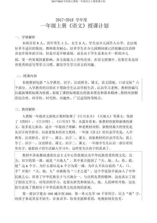 2017-2018年度新人教版一年级语文上册教学计划