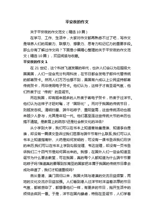 关于平安夜的作文范文（精选10篇）