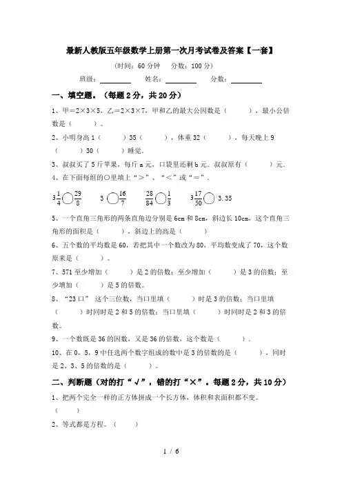 最新人教版五年级数学上册第一次月考试卷及答案【一套】