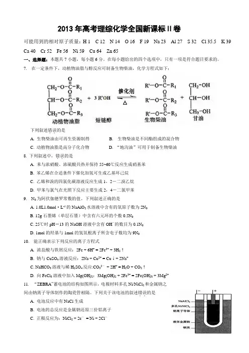 2013年高考理综化学全国新课标2卷(精美WORD版)