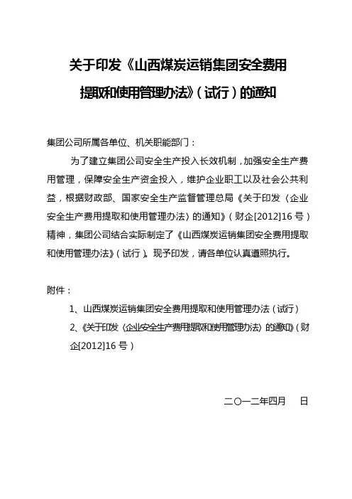山西煤销集团安全费用提取和使用管理办法