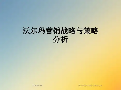 沃尔玛营销战略与策略分析