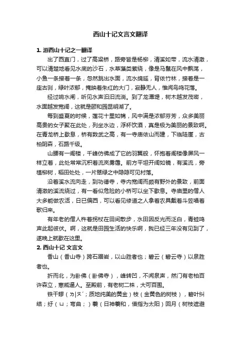 西山十记文言文翻译