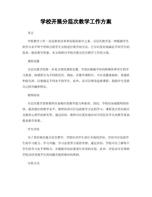 学校开展分层次教学工作方案