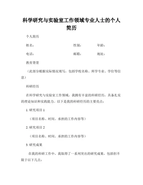 科学研究与实验室工作领域专业人士的个人简历