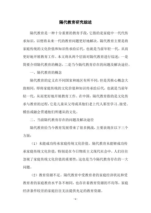 隔代教育研究综述