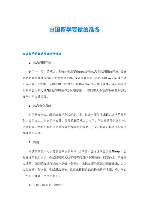出国留学要做的准备