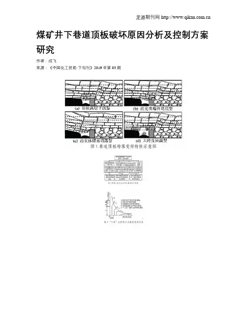 煤矿井下巷道顶板破坏原因分析及控制方案研究