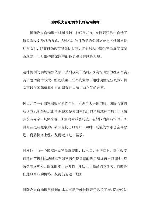 国际收支自动调节机制名词解释