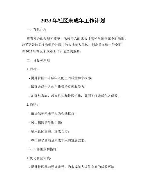 2023年社区未成年工作计划