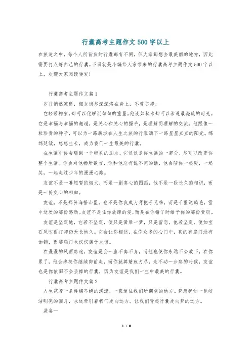 行囊高考主题作文500字以上