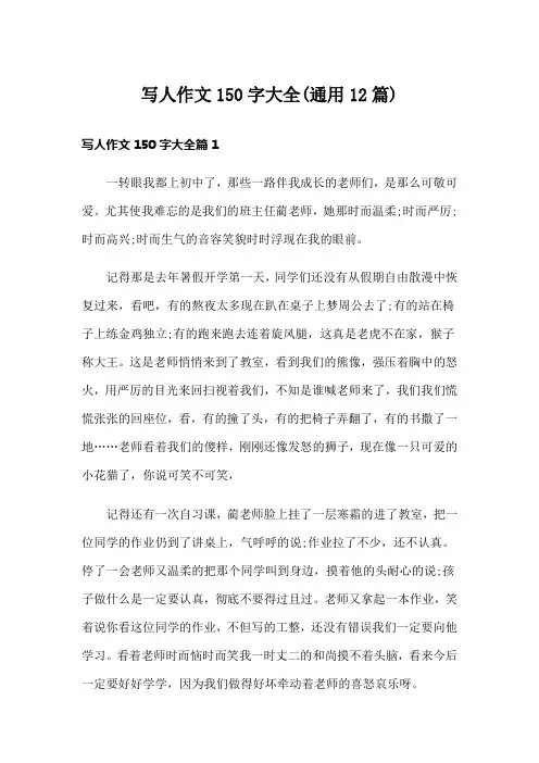 写人作文150字大全(通用12篇)