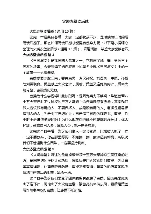 火烧赤壁读后感（通用13篇）