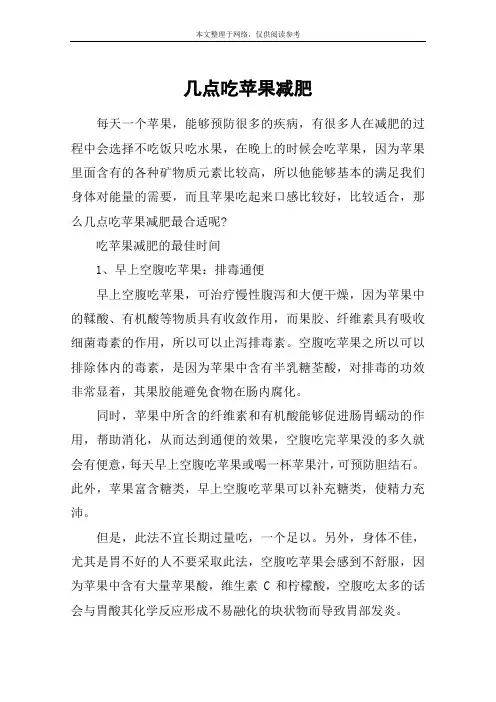 几点吃苹果减肥