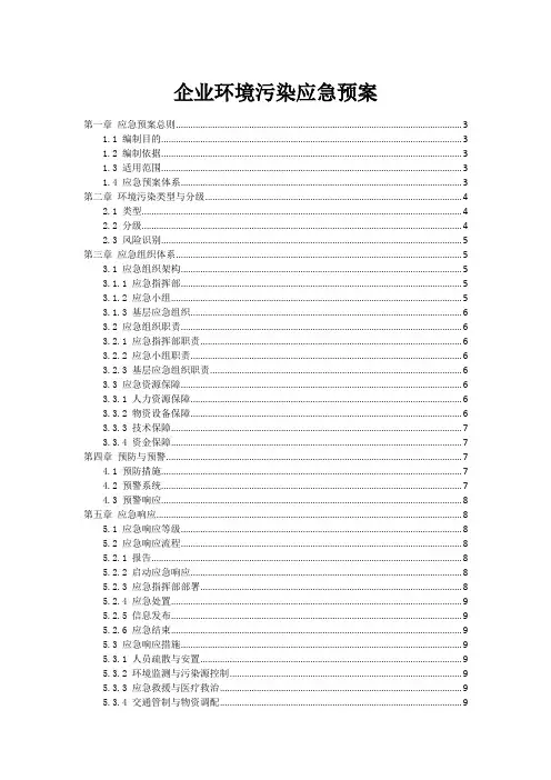 企业环境污染事故应急预案